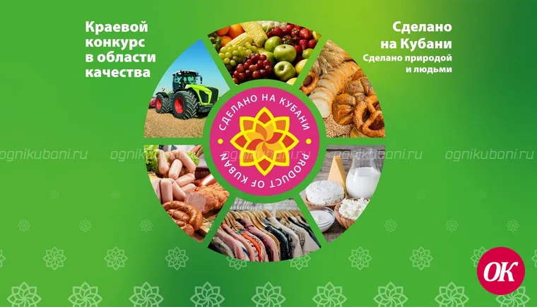 Краевой конкурс в области качества «Сделано на Кубани»