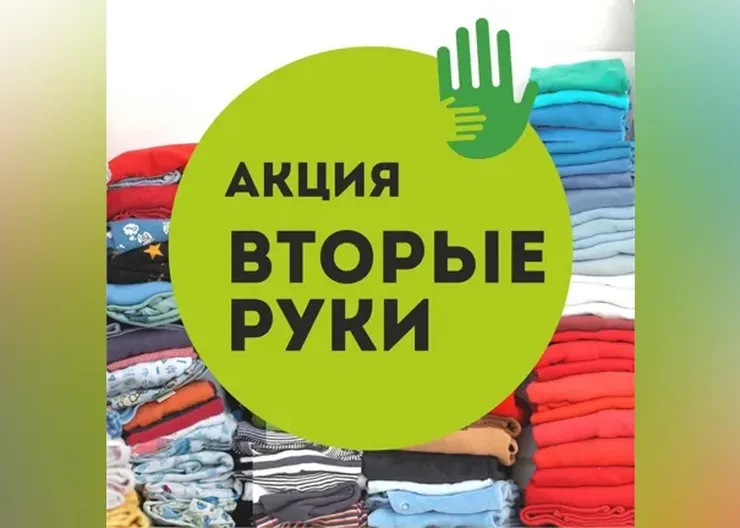 акция-Вторые-руки_1