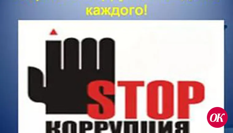 Что такое коррупция?