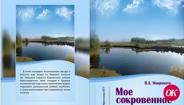В.Д. Мавромати "МОЕ СОКРОВЕННОЕ"