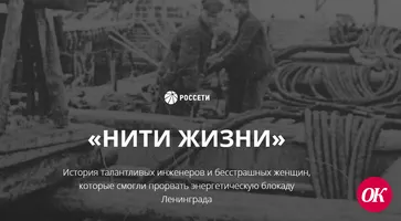 «Россети» запустили проект «Нити жизни» об инженерном подвиге энергетиков в военное время