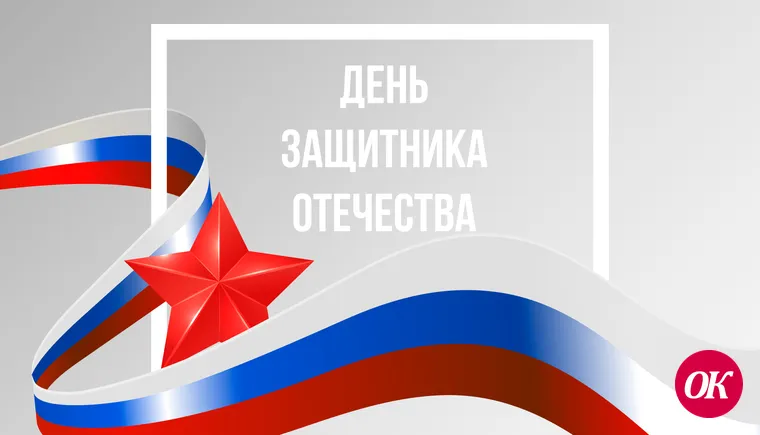 С Днем защитника Отечества!