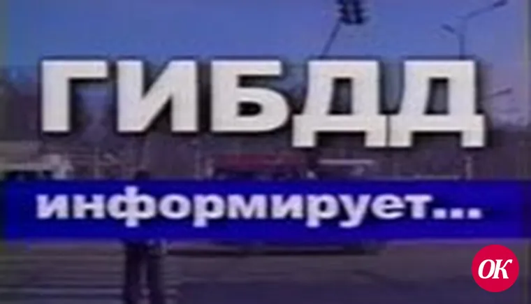 ГИБДД информирует