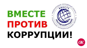 Конкурс социальной антикоррупционной рекламы Вместе против коррупции
