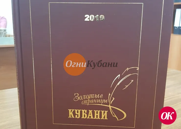 В новую биографическую энциклопедию края вошли описание Кавказского района и достижения жителей.