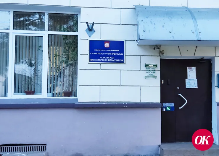Кавказская транспортная прокуратура проводит прием граждан