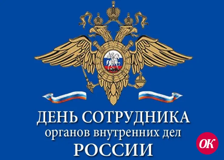 С Днем сотрудника органов внутренних дел!