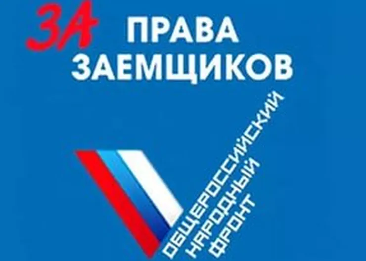 http://www.ognikuban.tw1.ru/wp-content/uploads/2017/07/za_prava_zaemsikov3321321