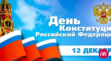 Сегодня День Конституции Российской Федерации