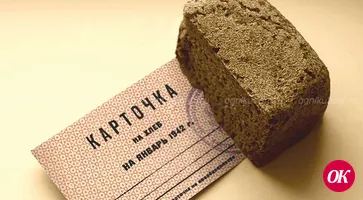 "Блокадный хлеб"