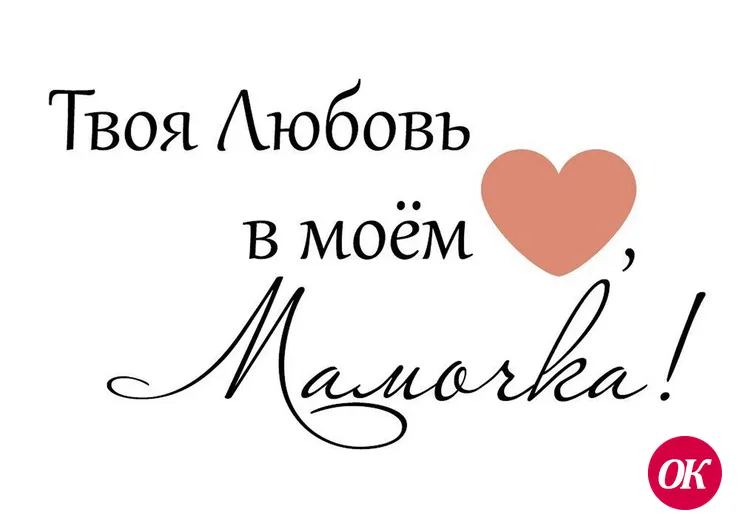 С любовью — о мамах