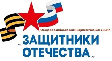 АКЦИЯ ЗАЩИТНИКИ