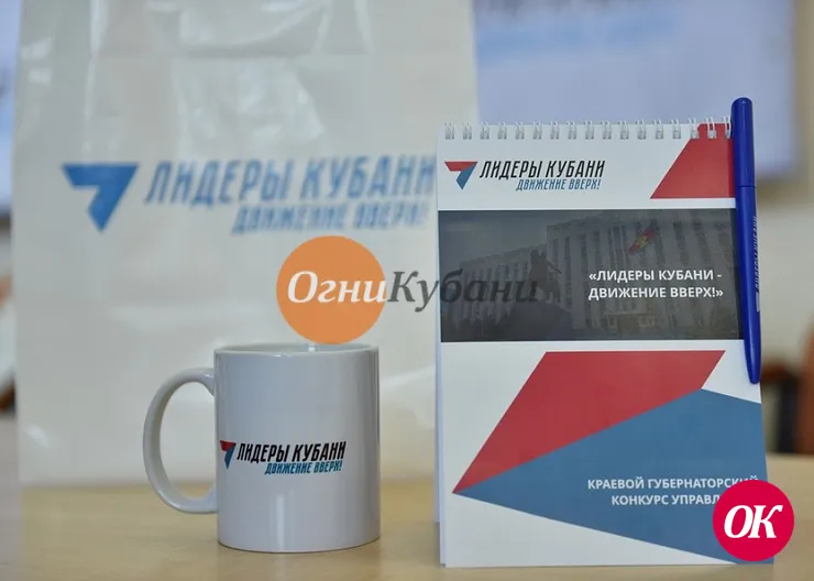 В Краснодарском крае стартовал прием заявок на конкурс «Лидеры Кубани – движение вверх!»