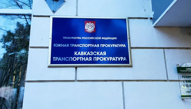 Кавказской транспортной прокуратурой выявлены нарушения законодательства о контрактной системе в сфере закупок