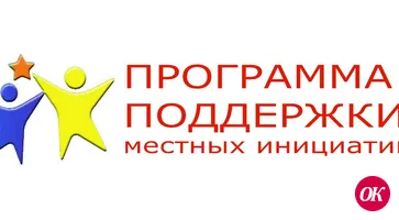В Краснодарском крае вновь объявлен конкурс по отбору местных инициатив