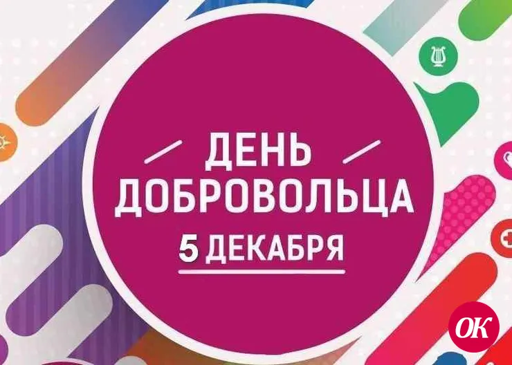 Сегодня международный день добровольцев