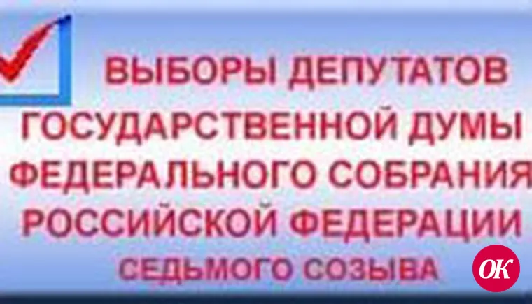 Выборы депутатов Государственной Думы Федерального Собрания Российской Федерации седьмого созыва