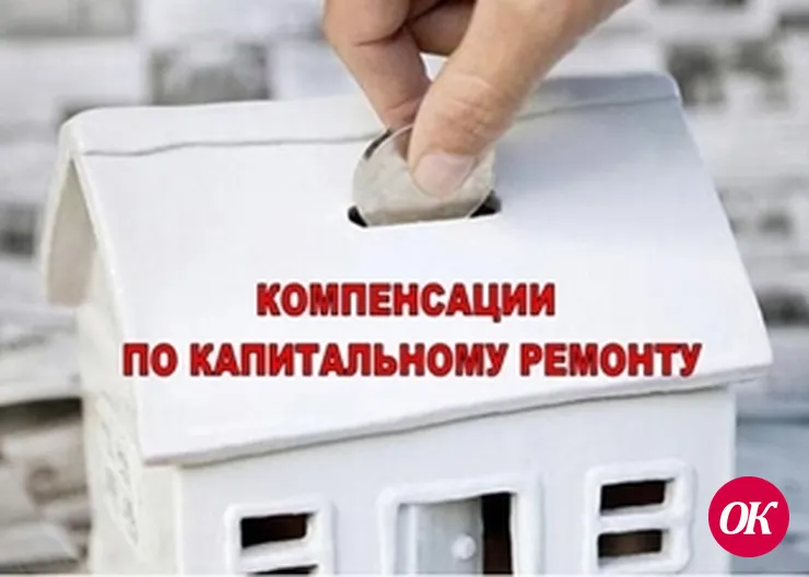 Компенсации расходов по оплате взноса на капитальный ремонт общего имущества собственников помещений в многоквартирном доме отдельным категориям граждан