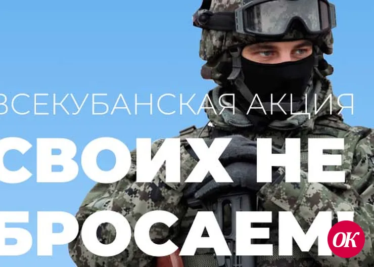 В Краснодарском крае стартовала акция «Своих не бросаем»