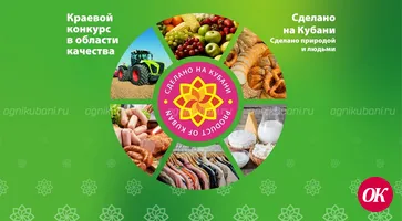 Краевой конкурс в области качества «Сделано на Кубани»