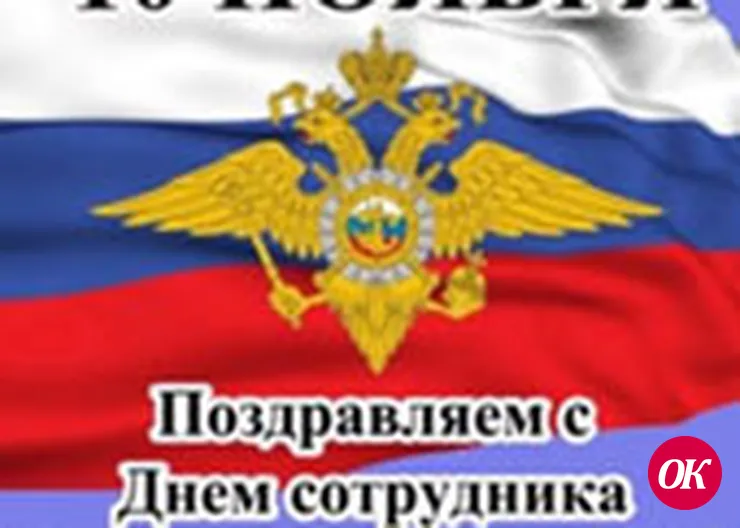 С праздником полиции!