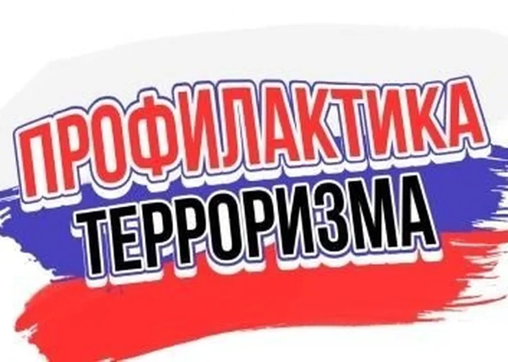 https://ognikubani.ru/wp-content/uploads/2022/12/профилактика-терроризма