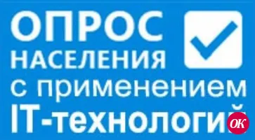 Опрос населения с применением IT-технологий