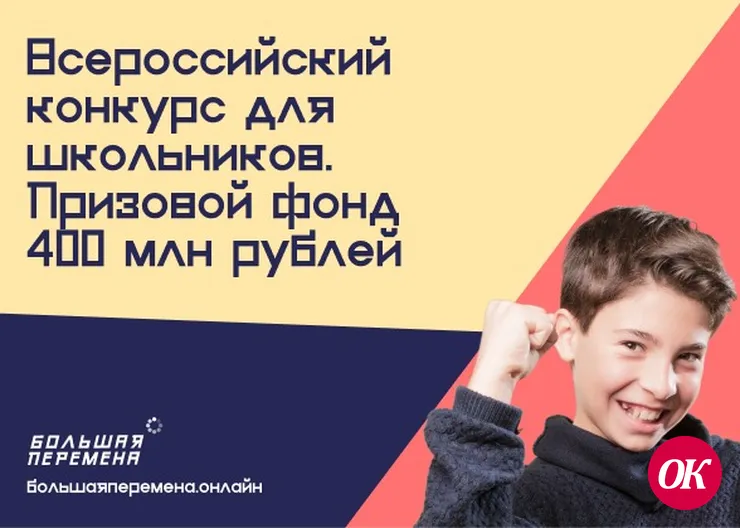 Открыта регистрация на Всероссийский конкурс для школьников «Большая перемена»