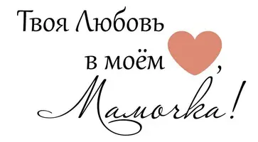 мамочка