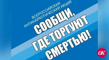 «Сообщи, где торгуют смертью»