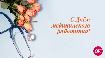 Уважаемые работники и ветераны здравоохранения!