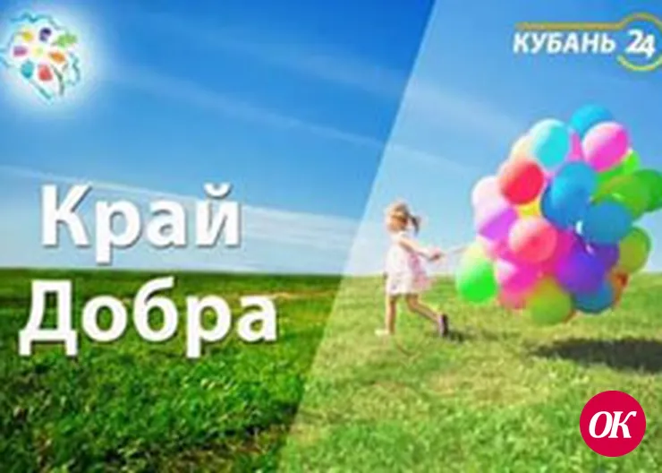 ТК"Кубань 24"представляет новый докфильм "Край добрых сердец"