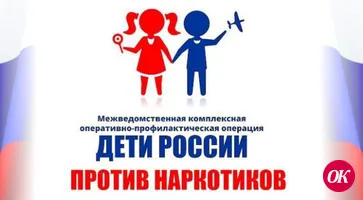 Операция «Дети России» направлена на профилактику наркомании