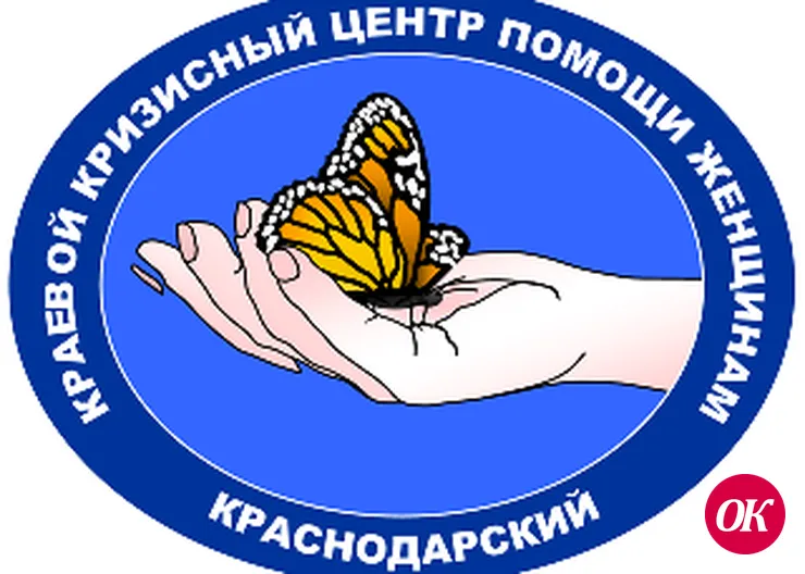Государственное бюджетное учреждение социального обслуживания Краснодарского края «Краснодарский краевой кризисный центр помощи женщинам»