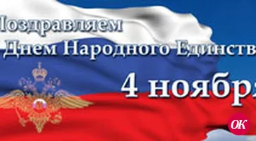 Поздравление