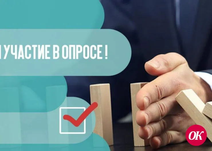 Пройдите соцопрос