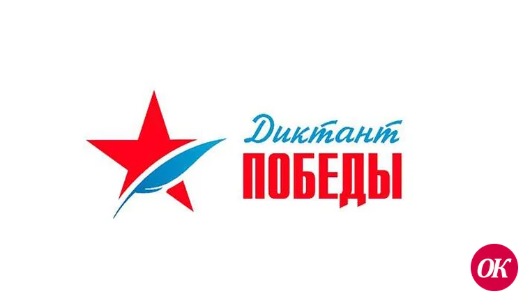 «Диктант Победы-2020» пройдет в 75 зарубежных странах