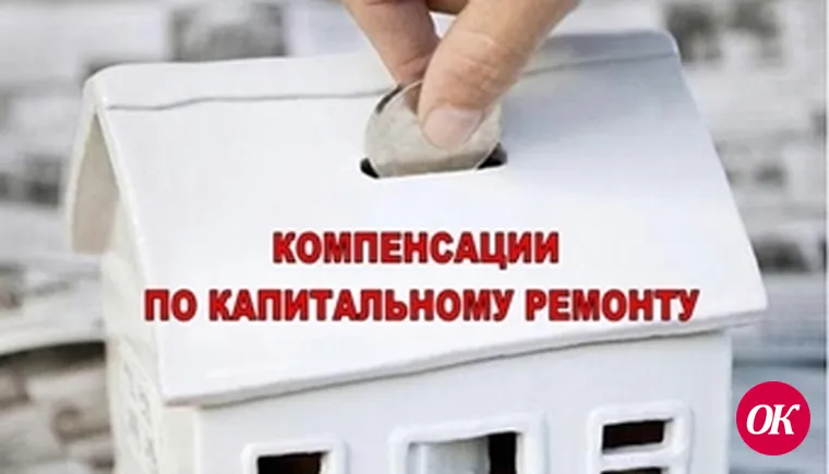 Компенсации расходов по оплате взноса на капитальный ремонт общего имущества собственников помещений в многоквартирном доме отдельным категориям граждан