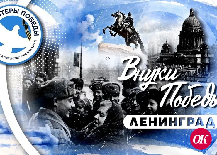 Открыт прием заявок на Международный конкурс «Внуки Победы. Ленинград»