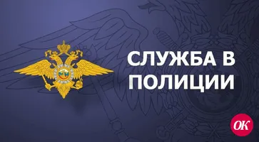 Отдел МВД России по Кавказскому району приглашает на службу