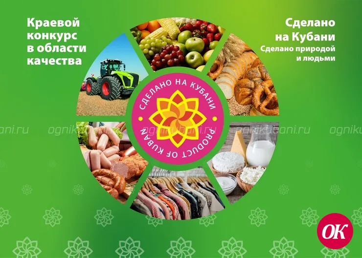 Краевой конкурс в области качества «Сделано на Кубани»
