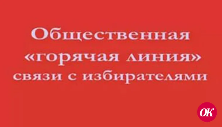 Открыта «горячая линия»