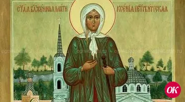 Сегодня день памяти блаженной Ксении Петербургской