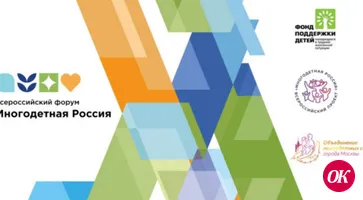Приглашаем принять участие в Форуме многодетных семей
