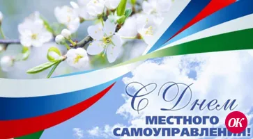 С Днем местного самоуправления!