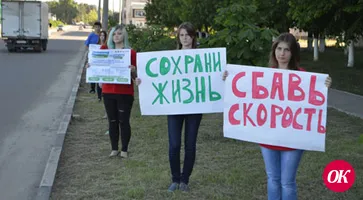 «Сбавь скорость, сохрани жизнь!»