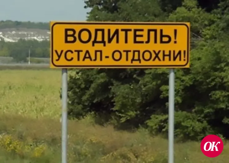 Устал — отдохни! Или чем чревато переутомление водителя