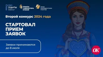 Проводится второй конкурс «Гранты Губернатора Кубани» 2024 года