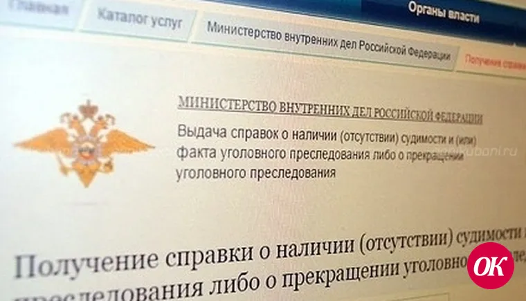 Отдел МВД России по Кавказскому району информирует граждан о порядке получения справки о наличии (отсутствии) судимости
