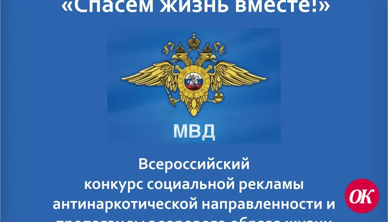 Отдел МВД России по Кавказскому району информирует С 10 января по 20 февраля проводится региональный этап конкурса антинаркотической направленности «Спасём жизнь вместе!»